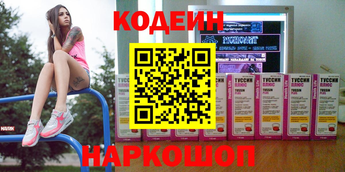 Codein напиток Lean (лин) Звенигород